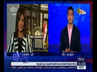 غرفة الأخبار | وزيرة الهجرة : المهاجر غير الشرعي يحب بلده ولكنه يهاجر بسبب الأموال