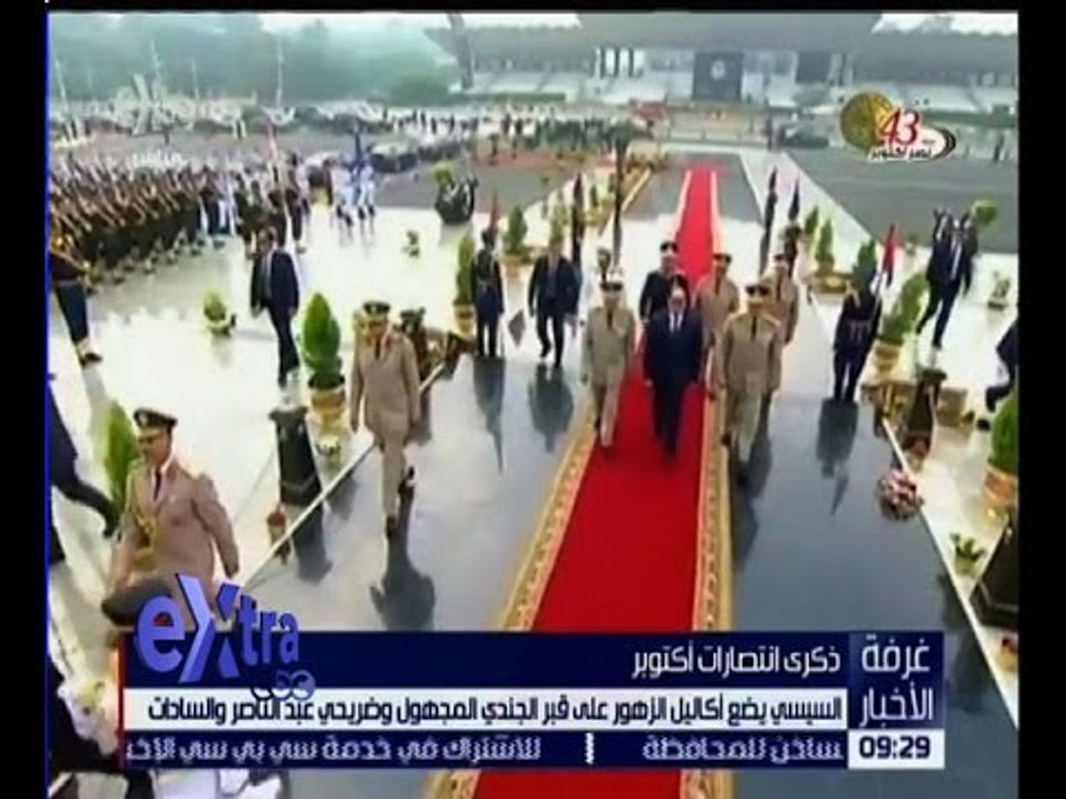 غرفة الأخبار | السيسي يضع أكاليل الزهور على قبر الجندي المجهول وضريحي عبد الناصر والسادات