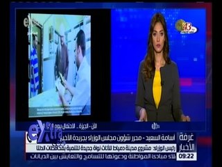 غرفة الأخبار | شاهد ماذا قال رئيس الوزراء عن مشروع دمياط للآثاث