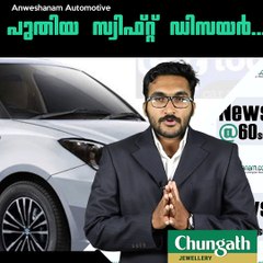 പുതിയ സ്വിഫ്റ്റ് ഡിസയര്‍...