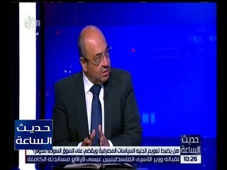 حديث الساعة | علاء السقطي : قضية الدولار ليست هي المرض الرئيسي