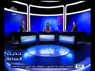 حديث الساعة | هل يضبط تعويم الجنيه السياسات المصرفية و يقضي على السوق السوداء للدولار ؟ | كاملة