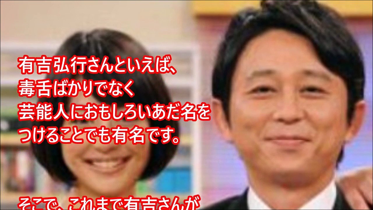 天才的 逸品すぎる有吉が芸能人につけた伝説的なあだ名一覧 完全版 意外な芸能人 Video Dailymotion