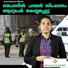 ലാഹോറില്‍ ചാവേര്‍ സ്‌ഫോടനം: ആറുപേര്‍ കൊല്ലപ്പെട്ടു