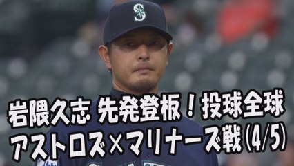 2017.4.5 岩隈久志 先発登板！投球全球 アストロズ vs マリナーズ Seattle Mariners Hisashi Iwakuma