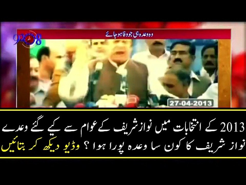 ۲۰۱۳ کے انتخابات میں نوازشريف کےعوام سے کيے گئے وعدے