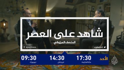 برومو "شاهد على العصر" المنصف المرزوقي (ج4)