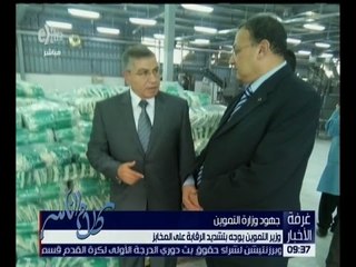 غرفة الأخبار | وزير التموين يوجه بتشديد الرقابة على المخابز