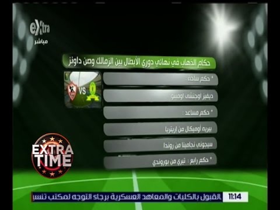 اكسترا تايم | تعرف على قائمة حكام الذهاب والإياب بين الزمالك وصن داونز