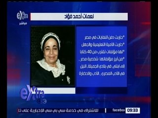 غرفة الأخبار | مصر تودع الكاتبة الكبيرة نعمات أحمد فؤاد