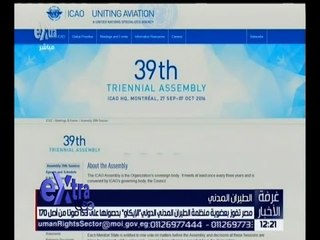 غرفة الأخبار | مصر تفوز بعضوية منظمة الطيران المدني الدولي “الإيكاو”