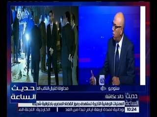 حديث الساعة | تداعيات مخططات الجماعات الإرهابية لضرب التنمية والاقتصاد | الحلقة الكاملة