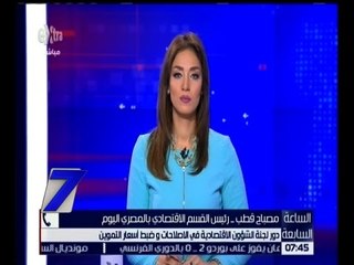 الساعة السابعة | قطب : هناك حالة من عدم الرضى من آداء البرلمان في قضية ضبط الأسعار
