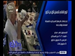 غرفة الأخبار | العالم يحتفل بيوم كبار السن تحت شعار “ القضاء على التمييز “
