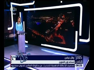 كلام الناس | مساعد وزير التموين يوضح جهود الوزارة في ضبط ورقابة الأسواق