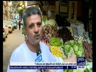 كلام الناس | رأي المواطنين في الرقابة على الأسعار بالأسواق