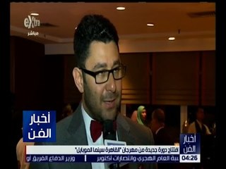 أخبار الفن | افتتاح دورة جديدة من مهرجان " القاهرة سينما الموبايل "