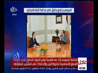 غرفة الأخبار | تعرف على أهم نتائج لقاء الرئيس السيسي بمحافظ البنك المركزي