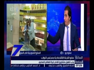 الساعة السابعة | دور لجنة الشئون الاقتصادية في الاصلاحات وضبط أسعار التموين  | الحلقة الكاملة