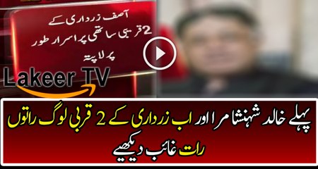 2 Important Friends of Zardari are Missing