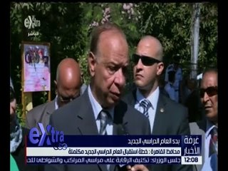 غرفة الأخبار | محافظ القاهرة: خطة استقبال العام الدراسي الجديد مكتملة