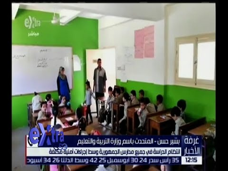 غرفة الأخبار | انتظام الدراسة في جميع مدارس الجمهورية وسط إجراءات تأمينية مكثفة
