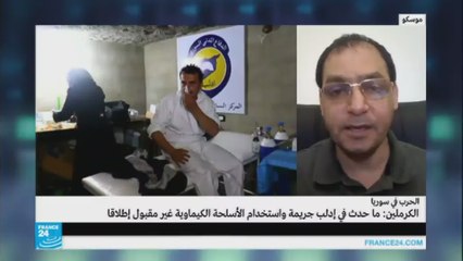 ما أبرز ماجاء في تصريحات الكرملين بشأن الهجوم الكيميائي؟