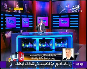 أول تعليق من مرتضى منصور بعد الهزيمة من الشرقية