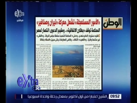 غرفة الأخبار | الوطن .. الأمور المستعجلة تشعل معركة تيران وصنافير