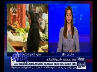 غرفة الأخبار | جهود حكومية لضبط الأسعار والبرلمان يدرج الأزمة في أولوياته