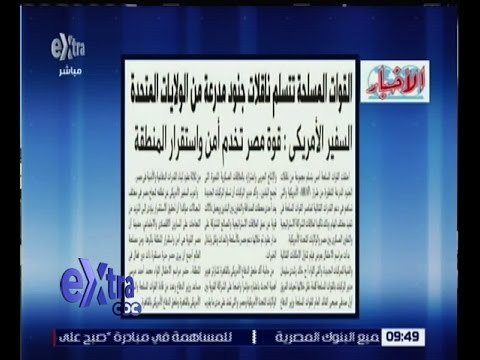 غرفة الأخبار | الأخبار .. القوات المسلحة تتسلم ناقلات جنود مدرعة من الولايات المتحدة