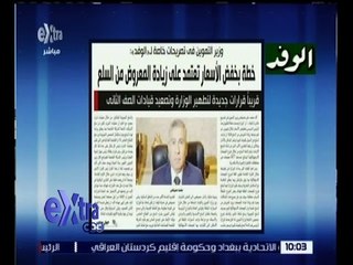 غرفة الأخبار | الوفد .. خطة بخفض الأسعار تعتمد على زيادة المعروض من السلع