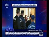 غرفة الأخبار | محكمة قبرصية تقضي بتسليم سيف الدين مصطفى خاطف طائرة مصر للطيران