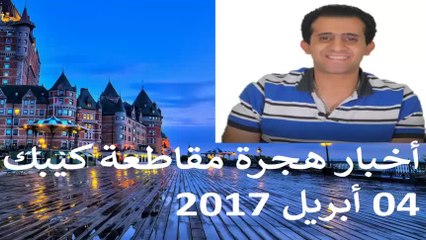 أخبار مقاطعة كيبك 05 أبريل 2017 l الحلقة 49 l هاجر إلى كندا بالعربي