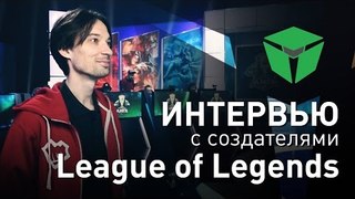 Интервью: League of Legends в России и будущее киберспорта