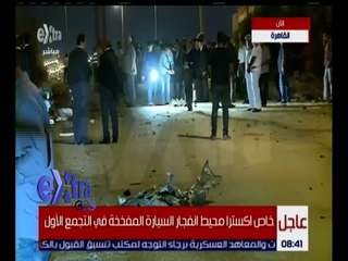 غرفة الأخبار | اللقطات الأولى من موقع انفجار سيارة كانت تستهدف النائب العام المساعد بالتجمع الأول
