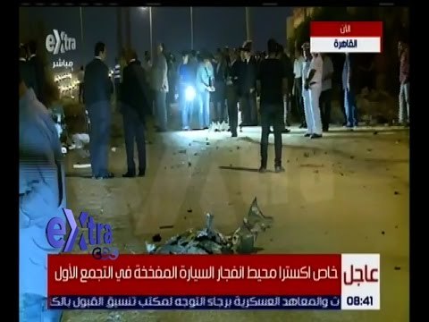 غرفة الأخبار | اللقطات الأولى من موقع انفجار سيارة كانت تستهدف النائب العام المساعد بالتجمع الأول