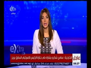 غرفة الأخبار | الخارجية : سامح شكري يشارك في جنازة الرئيس الإسرائيلي السابق بيريز