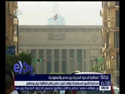 غرفة الأخبار | محكمة الأمور المستعجلة توقف تنفيذ حكم بطلان اتفاقية تيران وصنافير