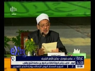 غرفة الأخبار | شيخ الأزهر يترأس اليوم جلسة الحوار بين حكماء الشرق والغرب بجينيف