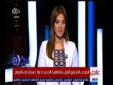 غرفة الأخبار | انفجار سيارة مفخخة بالتجمع الأول بالقاهرة الجديدة ولا خسائر في الأرواح