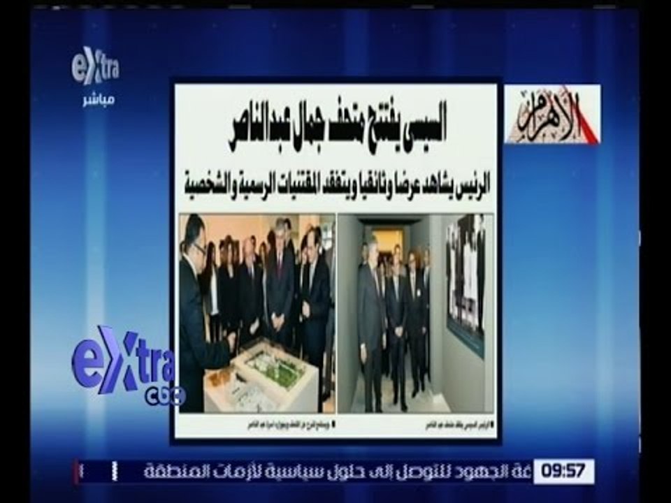 غرفة الأخبار | الأهرام .. السيسي يفتتح متحف جمال عبد الناصر