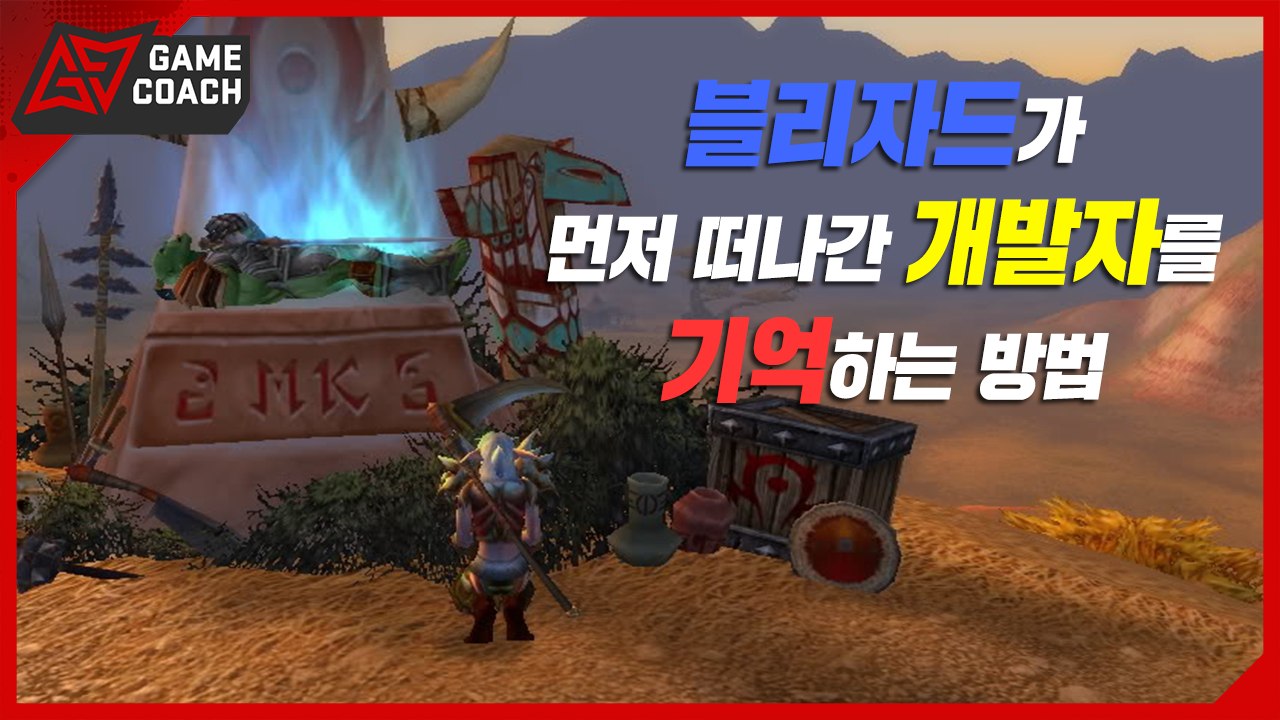 블리자드가 먼저 떠나간 개발자를 기억하는 방법, 「미첼 코이터」 이야기 [캡숑]