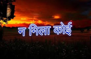 Na Mila Koi न मिला कोई (Altaf Hussain Hali)