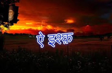 Ei Ishq ऐ इश्क़! (Altaf Hussain Hali)