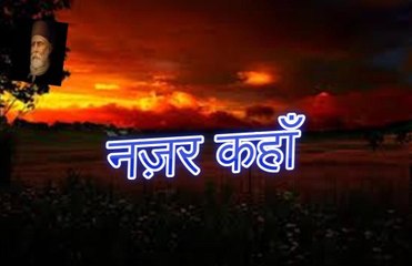 Nazar Kahaan नज़र कहाँ (Altaf Hussain Hali)