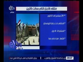 غرفة الأخبار | وزراء الأوقاف والثقافة والسياحة يشهدون احتفالية ملتقى الأديان