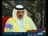 غرفة الأخبار | العاهل البحريني: نقدر دور الأزهر الشريف وندعم أهداف مجلس حكماء المسلمين