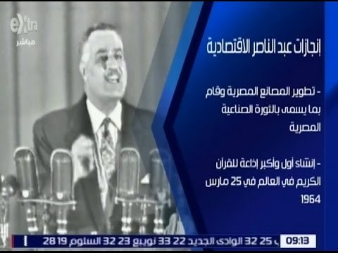 غرفة الأخبار | مصر تحيي الذكرى السادسة والاربعين لرحيل الزعيم جمال عبد الناصر