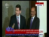 غرفة الأخبار | شاهد.. مؤتمر صحفي لأعضاء لجنة مؤتمر القاهرة للمعارضة السورية